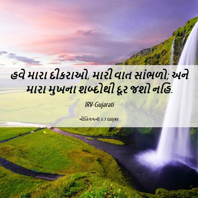 Picture 06 - નીતિવચનો 5:7 GUJIRV - હવે મારા દીકરાઓ, - Bible Verse Picture