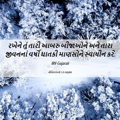 Picture 06 - નીતિવચનો 5:9 GUJIRV - રખેને તું તારી - Bible Verse Picture