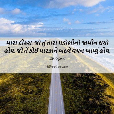 Picture 06 - નીતિવચનો 6:1 GUJIRV - મારા દીકરા, જો તું - Bible Verse Picture