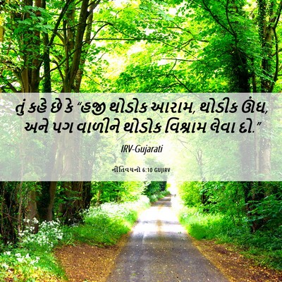 Picture 06 - નીતિવચનો 6:10 GUJIRV - તું કહે છે કે “હજી - Bible Verse Picture