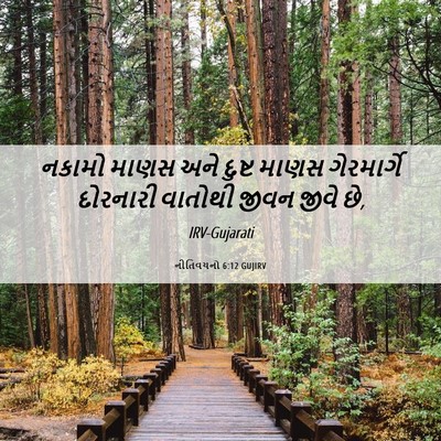 Picture 06 - નીતિવચનો 6:12 GUJIRV - નકામો માણસ અને - Bible Verse Picture
