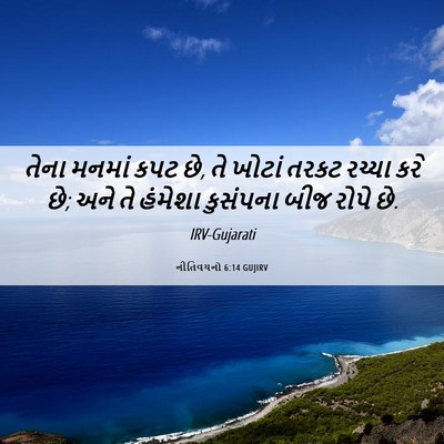 Picture 06 - નીતિવચનો 6:14 GUJIRV - તેના મનમાં કપટ છે, - Bible Verse Picture