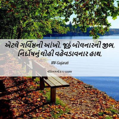 Picture 06 - નીતિવચનો 6:17 GUJIRV - એટલે ગર્વિષ્ઠની - Bible Verse Picture