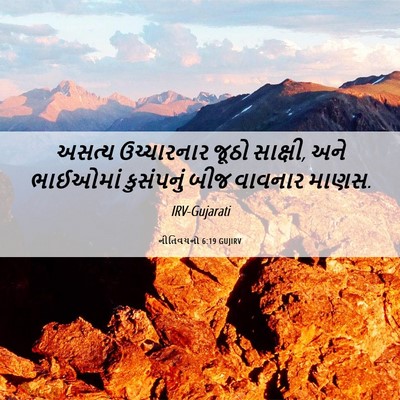 Picture 06 - નીતિવચનો 6:19 GUJIRV - અસત્ય ઉચ્ચારનાર - Bible Verse Picture