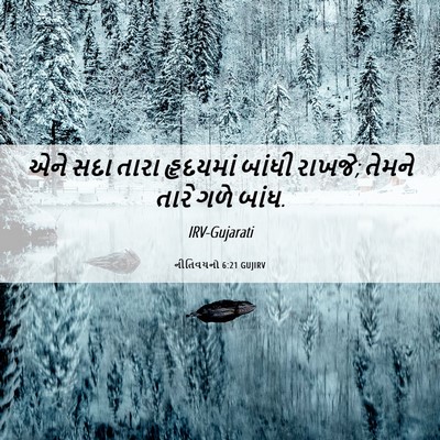 Picture 06 - નીતિવચનો 6:21 GUJIRV - એને સદા તારા - Bible Verse Picture