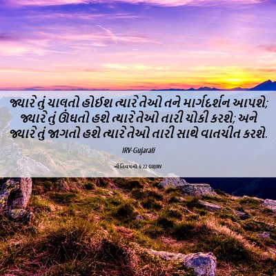 Picture 06 - નીતિવચનો 6:22 GUJIRV - જ્યારે તું ચાલતો - Bible Verse Picture