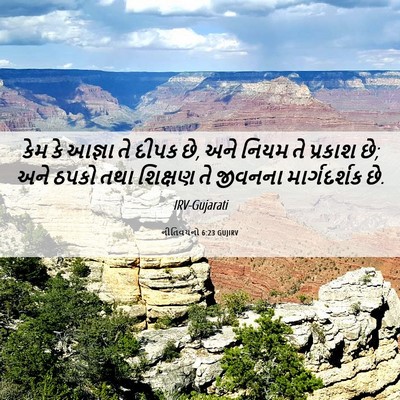 Picture 06 - નીતિવચનો 6:23 GUJIRV - કેમ કે આજ્ઞા તે - Bible Verse Picture