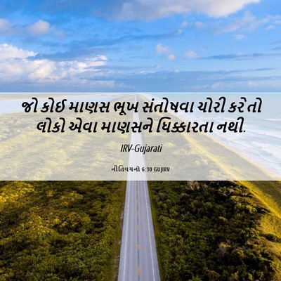 Picture 06 - નીતિવચનો 6:30 GUJIRV - જો કોઈ માણસ ભૂખ - Bible Verse Picture
