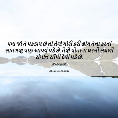 Picture 06 - નીતિવચનો 6:31 GUJIRV - પણ જો તે પકડાય છે - Bible Verse Picture