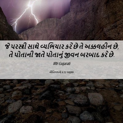 Picture 06 - નીતિવચનો 6:32 GUJIRV - જે પરસ્ત્રી સાથે - Bible Verse Picture
