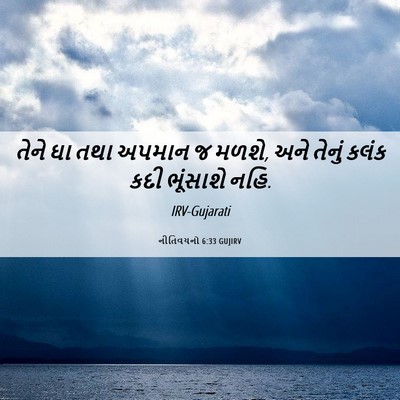Picture 06 - નીતિવચનો 6:33 GUJIRV - તેને ઘા તથા અપમાન જ - Bible Verse Picture