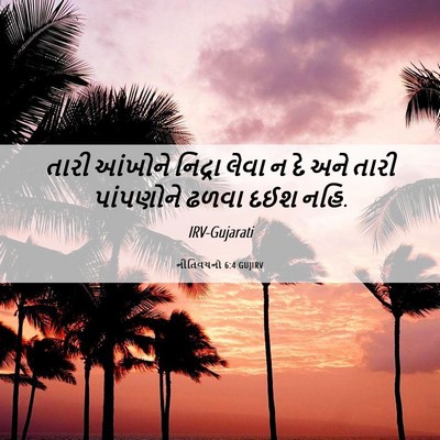 Picture 06 - નીતિવચનો 6:4 GUJIRV - તારી આંખોને - Bible Verse Picture