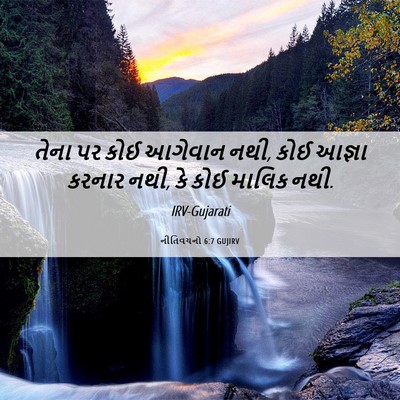 Picture 06 - નીતિવચનો 6:7 GUJIRV - તેના પર કોઈ આગેવાન - Bible Verse Picture