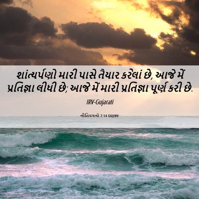 Picture 06 - નીતિવચનો 7:14 GUJIRV - શાંત્યર્પણો મારી - Bible Verse Picture