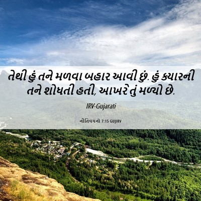 Picture 06 - નીતિવચનો 7:15 GUJIRV - તેથી હું તને મળવા - Bible Verse Picture