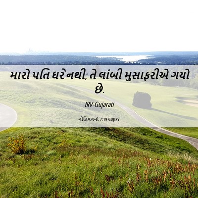 Picture 06 - નીતિવચનો 7:19 GUJIRV - મારો પતિ ઘરે નથી; - Bible Verse Picture