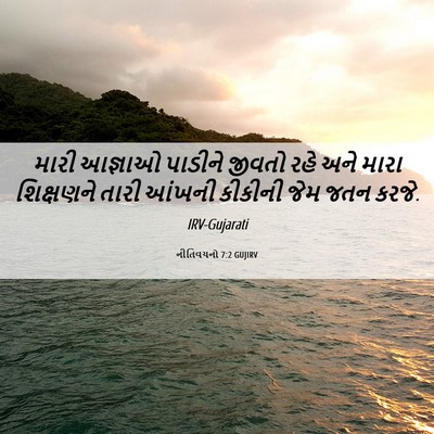 Picture 06 - નીતિવચનો 7:2 GUJIRV - મારી આજ્ઞાઓ - Bible Verse Picture