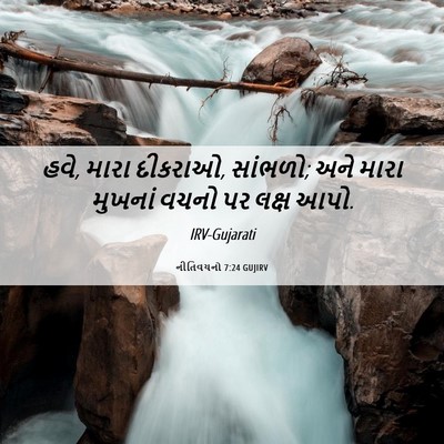 Picture 06 - નીતિવચનો 7:24 GUJIRV - હવે, મારા દીકરાઓ, - Bible Verse Picture