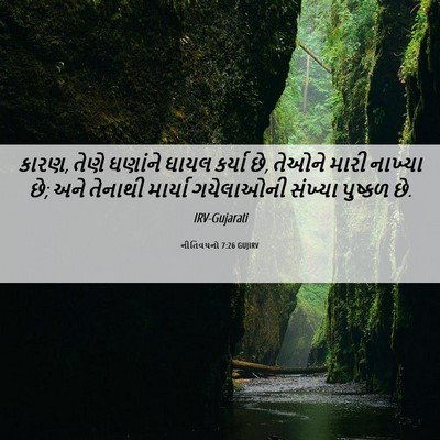 Picture 06 - નીતિવચનો 7:26 GUJIRV - કારણ, તેણે ઘણાંને - Bible Verse Picture