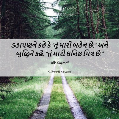 Picture 06 - નીતિવચનો 7:4 GUJIRV - ડહાપણને કહે કે - Bible Verse Picture