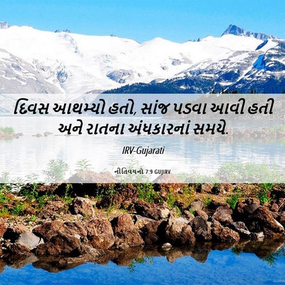 Picture 06 - નીતિવચનો 7:9 GUJIRV - દિવસ આથમ્યો હતો, - Bible Verse Picture