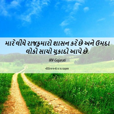 Picture 06 - નીતિવચનો 8:16 GUJIRV - મારે લીધે - Bible Verse Picture