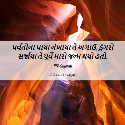 Picture 06 - નીતિવચનો 8:25 GUJIRV - પર્વતોના પાયા - Bible Verse Picture