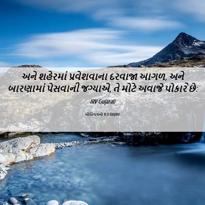 Picture 06 - નીતિવચનો 8:3 GUJIRV - અને શહેરમાં - Bible Verse Picture