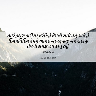 Picture 06 - નીતિવચનો 8:30 GUJIRV - ત્યારે કુશળ - Bible Verse Picture