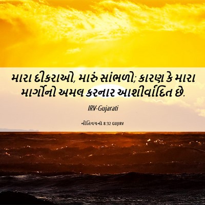 Picture 06 - નીતિવચનો 8:32 GUJIRV - મારા દીકરાઓ, મારું - Bible Verse Picture
