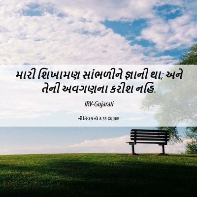 Picture 06 - નીતિવચનો 8:33 GUJIRV - મારી શિખામણ - Bible Verse Picture
