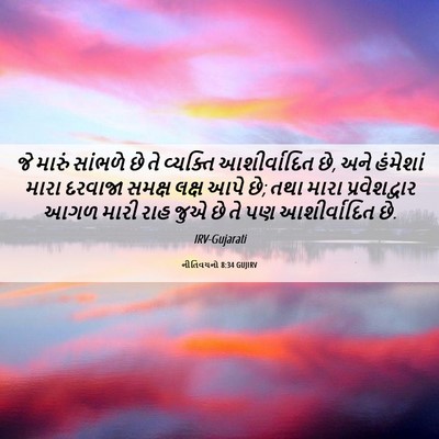 Picture 06 - નીતિવચનો 8:34 GUJIRV - જે મારું સાંભળે છે - Bible Verse Picture