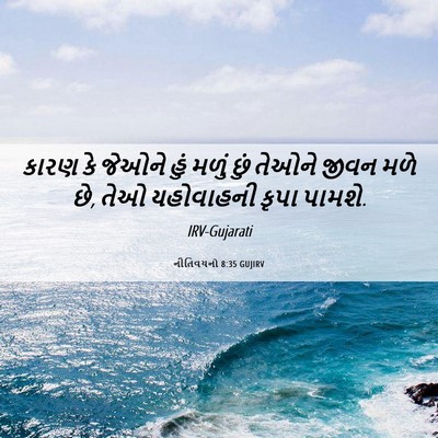 Picture 06 - નીતિવચનો 8:35 GUJIRV - કારણ કે જેઓને હું - Bible Verse Picture