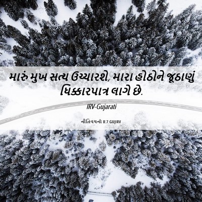 Picture 06 - નીતિવચનો 8:7 GUJIRV - મારું મુખ સત્ય - Bible Verse Picture