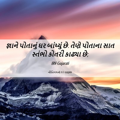 Picture 06 - નીતિવચનો 9:1 GUJIRV - જ્ઞાને પોતાનું ઘર - Bible Verse Picture