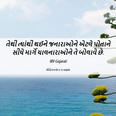 Picture 06 - નીતિવચનો 9:15 GUJIRV - તેથી ત્યાંથી થઈને - Bible Verse Picture