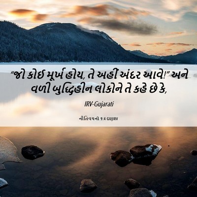 Picture 06 - નીતિવચનો 9:4 GUJIRV - “જો કોઈ મૂર્ખ હોય, - Bible Verse Picture