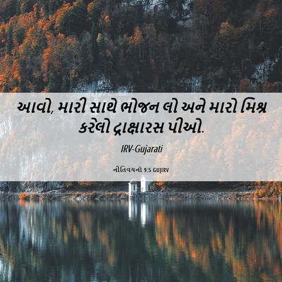 Picture 06 - નીતિવચનો 9:5 GUJIRV - આવો, મારી સાથે ભોજન - Bible Verse Picture