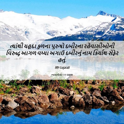 Picture 06 - ન્યાયાધીશો 1:11 GUJIRV - ત્યાંથી યહૂદા - Bible Verse Picture