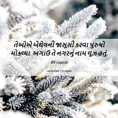 Picture 06 - ન્યાયાધીશો 1:23 GUJIRV - તેઓએ બેથેલની - Bible Verse Picture