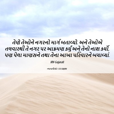 Picture 06 - ન્યાયાધીશો 1:25 GUJIRV - તેણે તેઓને નગરનો - Bible Verse Picture