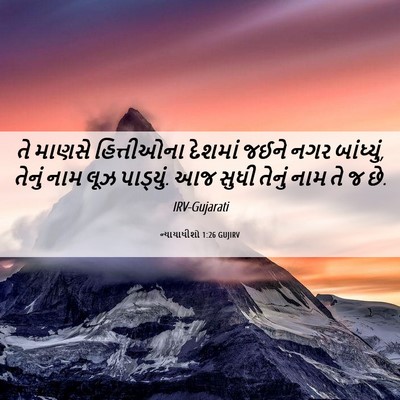 Picture 06 - ન્યાયાધીશો 1:26 GUJIRV - તે માણસે - Bible Verse Picture