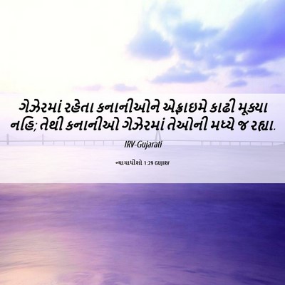 Picture 06 - ન્યાયાધીશો 1:29 GUJIRV - ગેઝેરમાં રહેતા - Bible Verse Picture