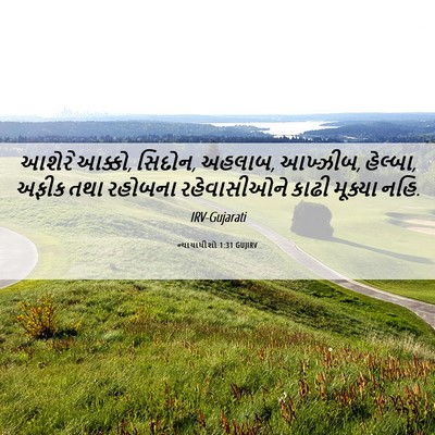 Picture 06 - ન્યાયાધીશો 1:31 GUJIRV - આશેરે આક્કો, સિદોન, - Bible Verse Picture