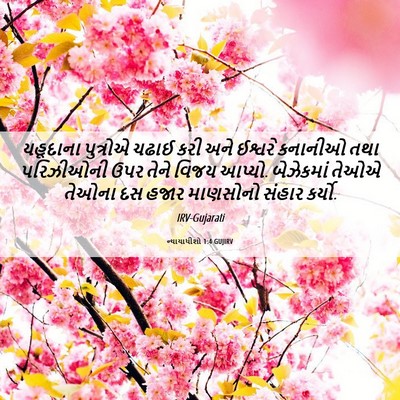 Picture 06 - ન્યાયાધીશો 1:4 GUJIRV - યહૂદાના પુત્રોએ - Bible Verse Picture