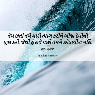 Picture 06 - ન્યાયાધીશો 10:13 GUJIRV - તેમ છતાં તમે મારો - Bible Verse Picture