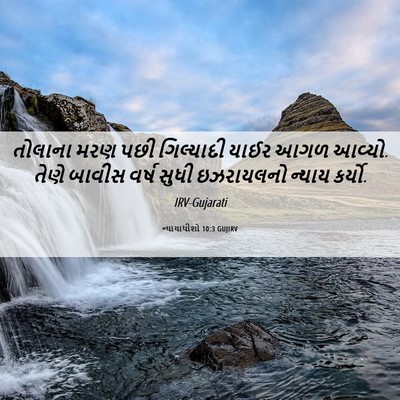 Picture 06 - ન્યાયાધીશો 10:3 GUJIRV - તોલાના મરણ પછી - Bible Verse Picture