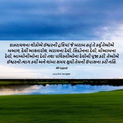 Picture 06 - ન્યાયાધીશો 10:6 GUJIRV - ઇઝરાયલના લોકોએ - Bible Verse Picture