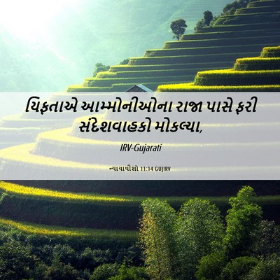 Picture 06 - ન્યાયાધીશો 11:14 GUJIRV - યિફતાએ આમ્મોનીઓના - Bible Verse Picture