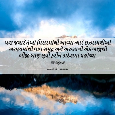 Picture 06 - ન્યાયાધીશો 11:16 GUJIRV - પણ જયારે તેઓ - Bible Verse Picture
